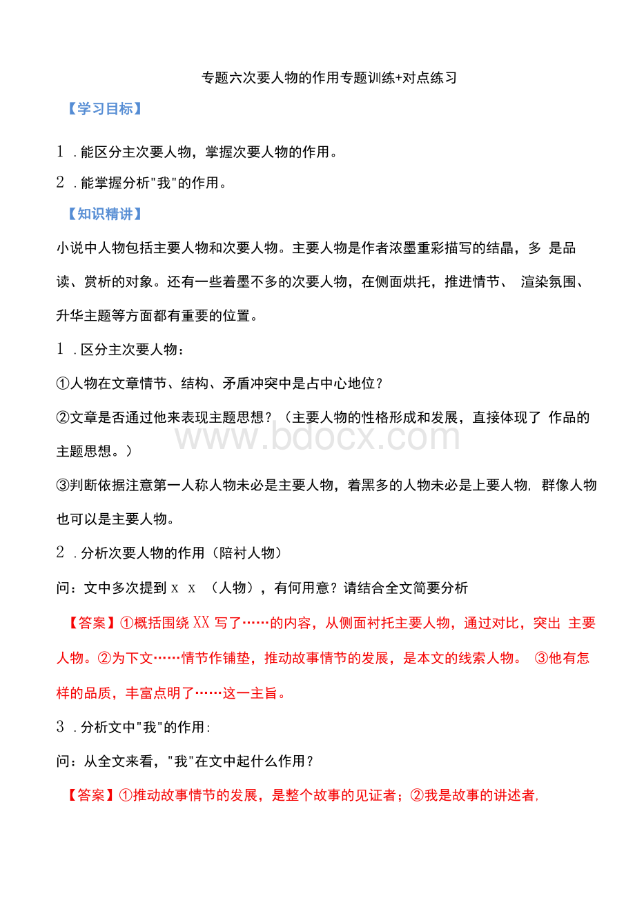 次要人物的作用（解析版）-备战2022中考语文记叙文阅读专项讲解与对点训练.docx_第1页