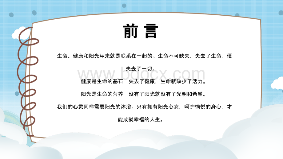 可爱卡通小学生心理健康主题班会.pptx_第2页