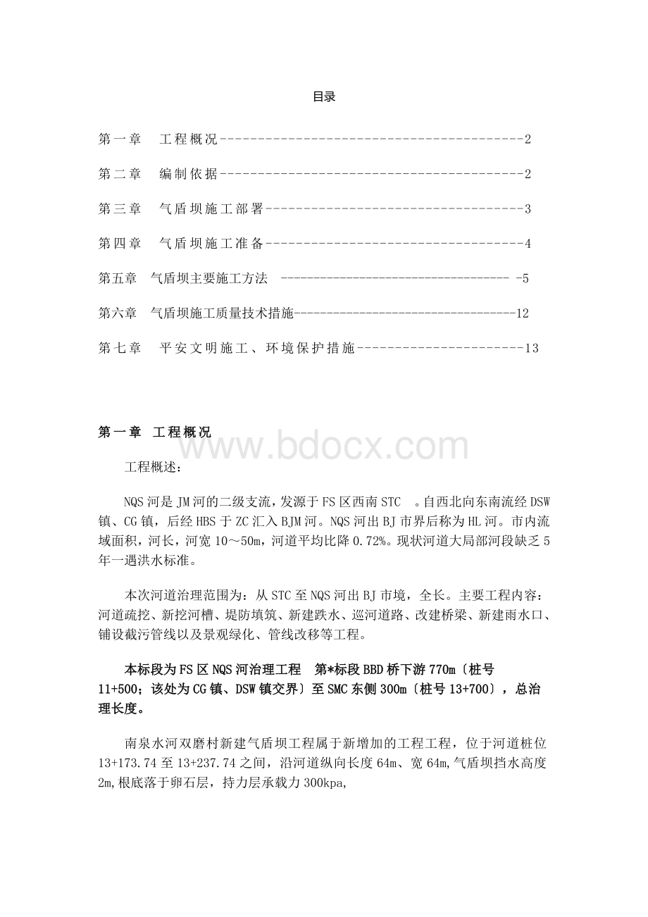 气盾坝工程施工方案.docx_第1页