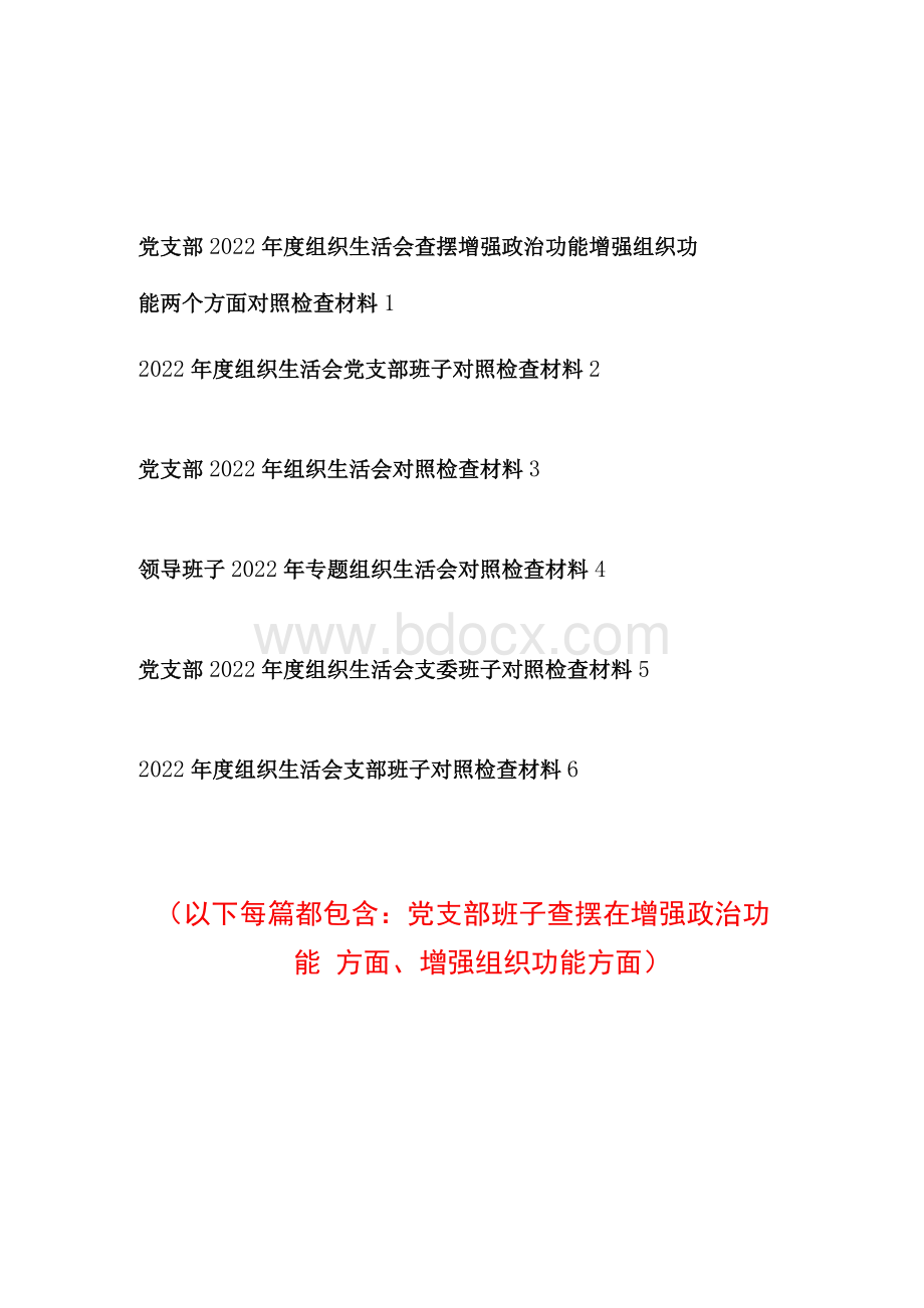 党支部班子对照党章规定的党支部职责对照完成巡视以及上年度组织生活会等问题整改情况重点查摆增强政治功能和组织功能存在的问题和差距20.docx