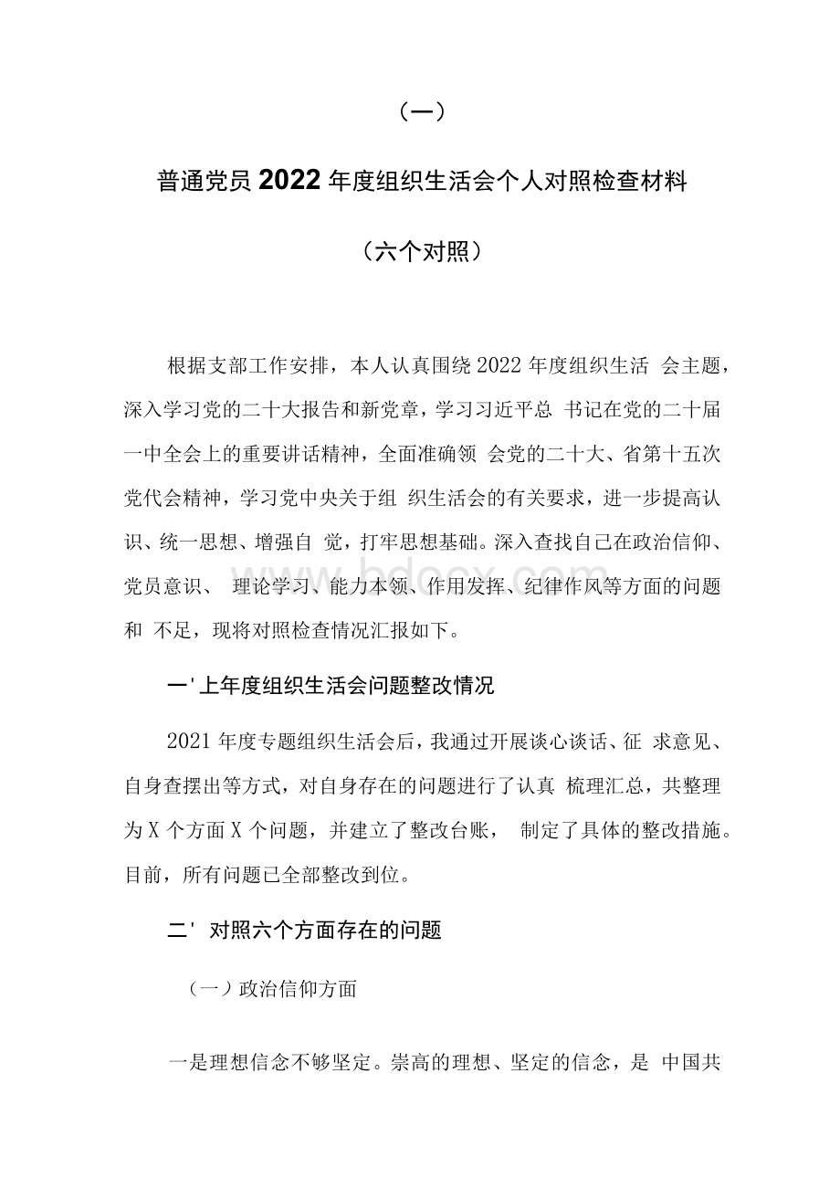 五篇2023年（党员干部在政治信仰、党员意识、理论学习、能力本领、作用发挥、纪律作风方面问题与不足）组织生活会个人对照检查材料.docx_第2页