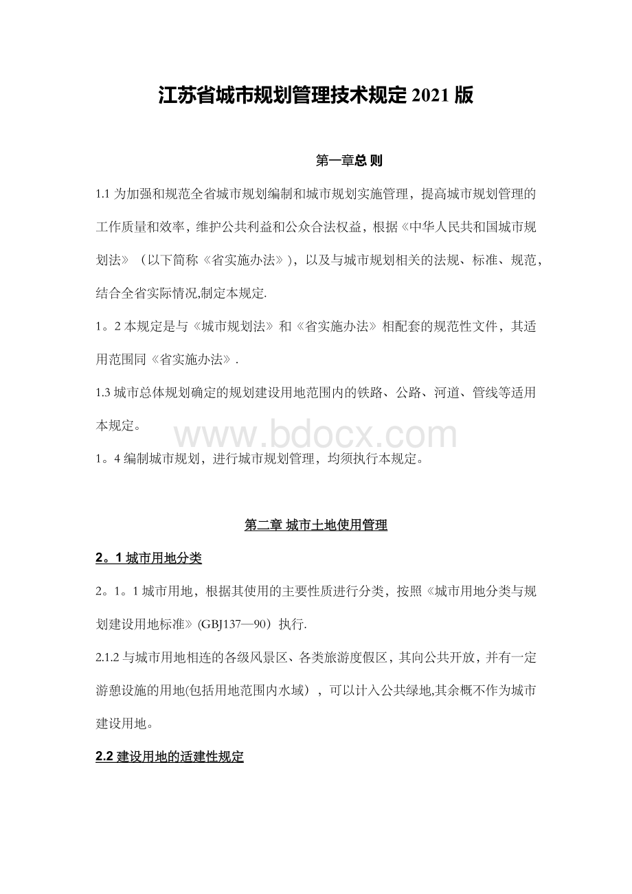 江苏省城市规划管理技术规定2021年版.docx