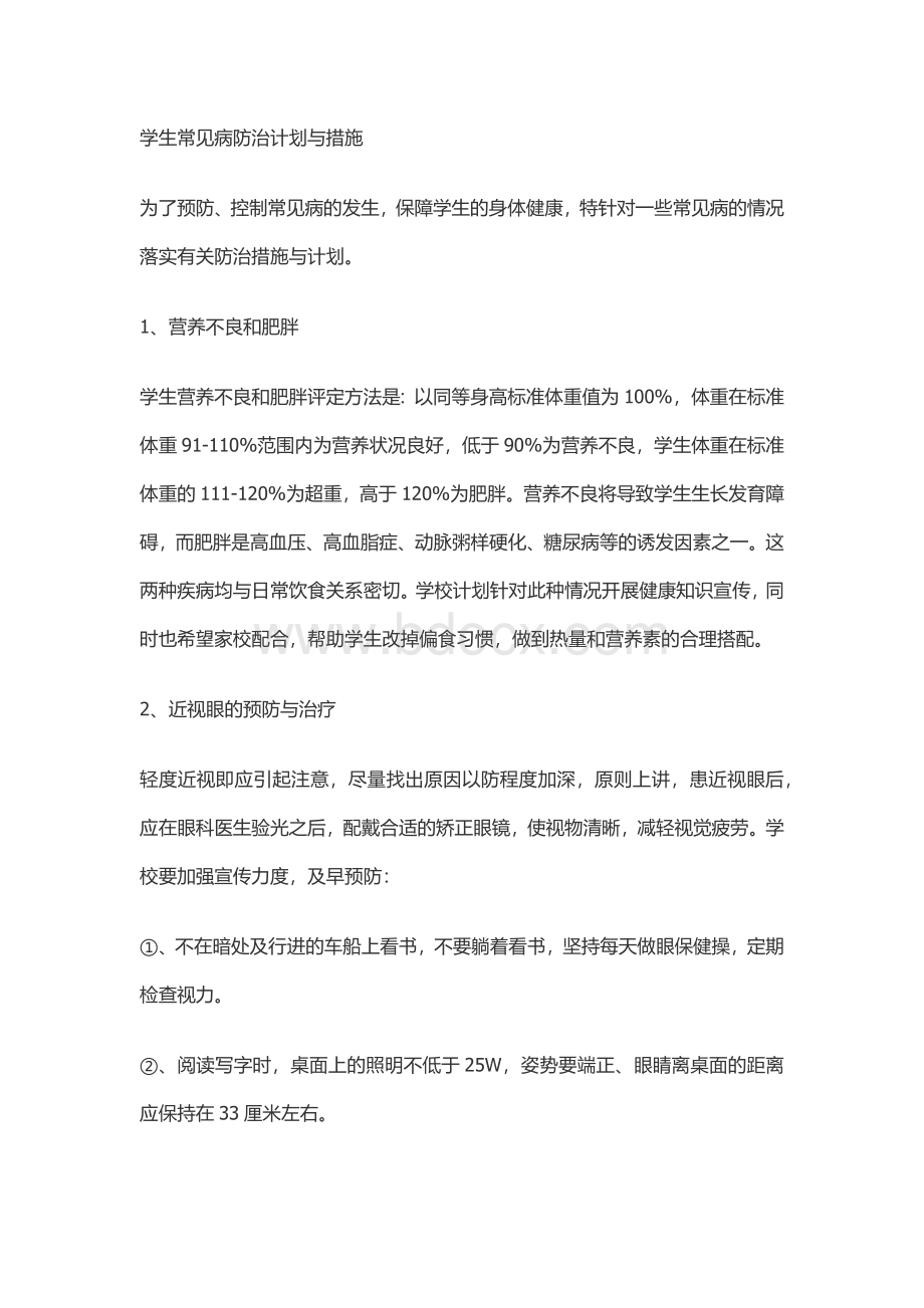 学生常见病防治计划与措施.docx