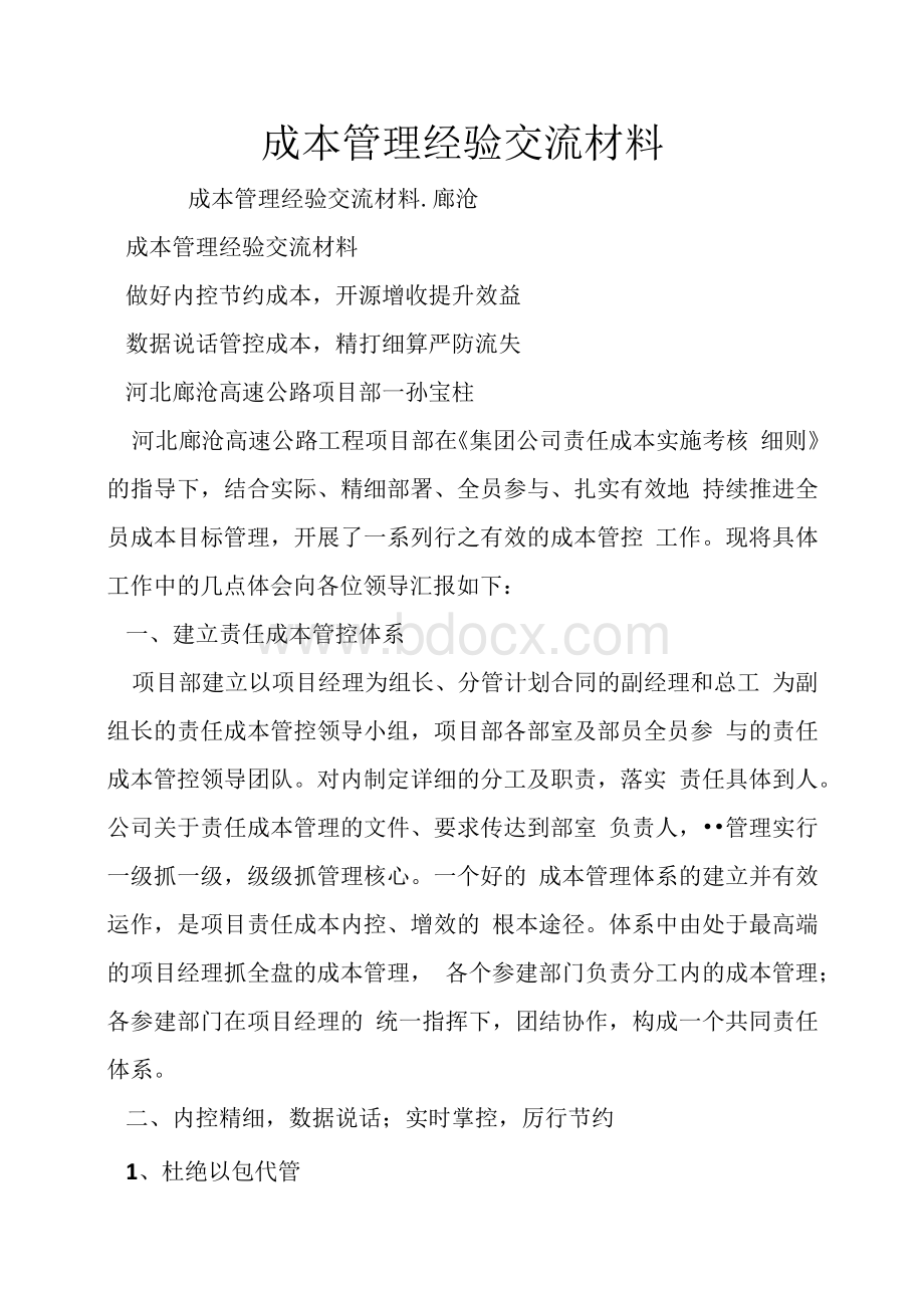 成本管理经验交流材料1.docx_第1页