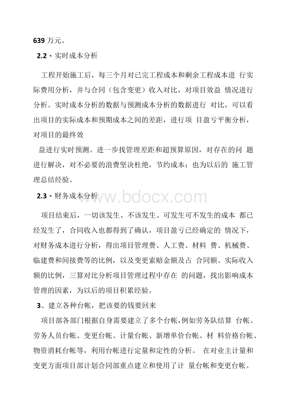 成本管理经验交流材料1.docx_第3页