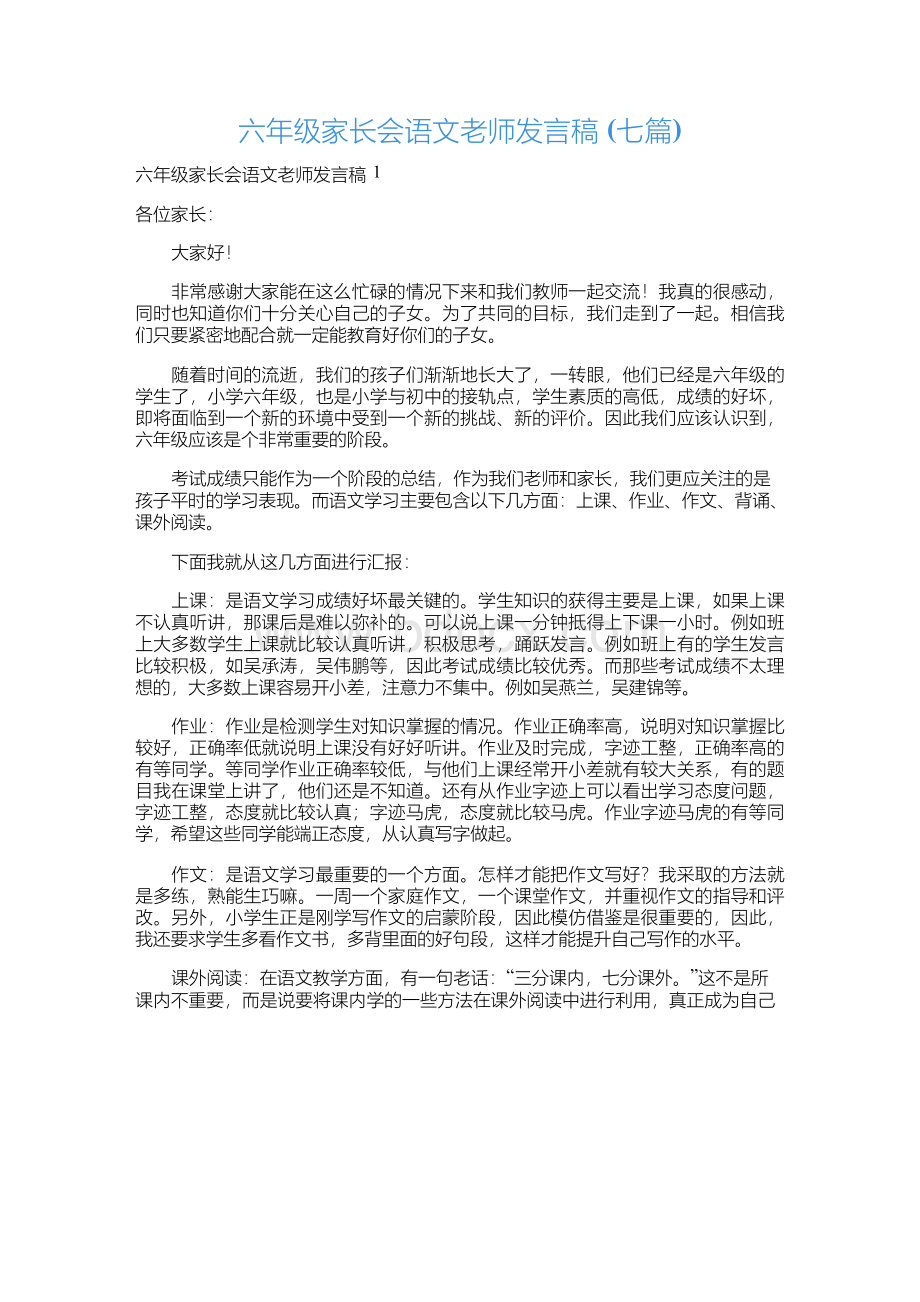 六年级家长会语文老师发言稿(七篇).docx_第1页