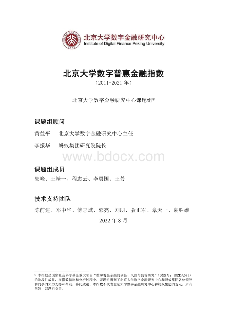 北京大学数字普惠金融指数（2011-2021）.pdf