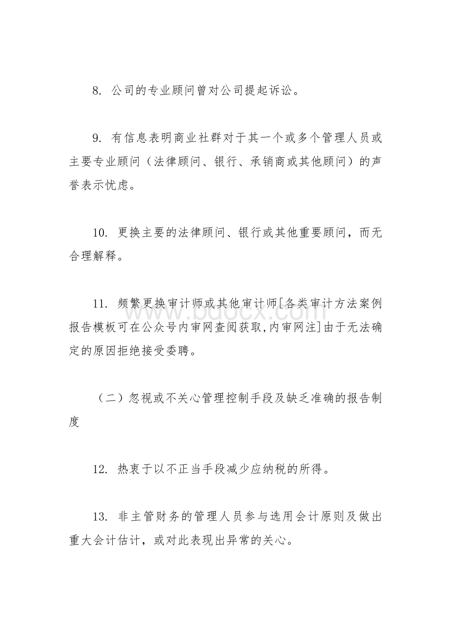 经营舞弊审计之风险自查对照清单.docx_第2页