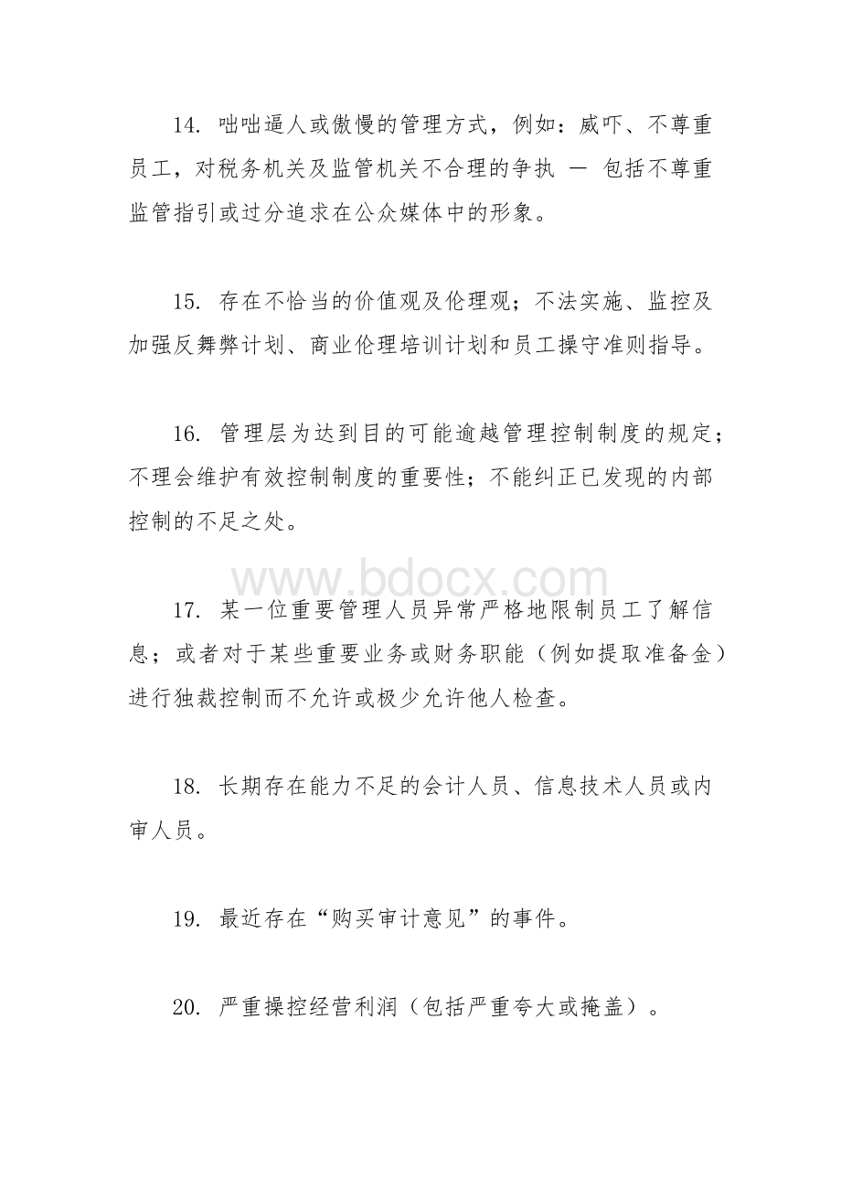 经营舞弊审计之风险自查对照清单.docx_第3页