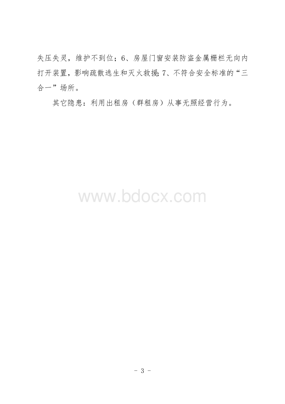 群租房安全管理标准.docx_第3页