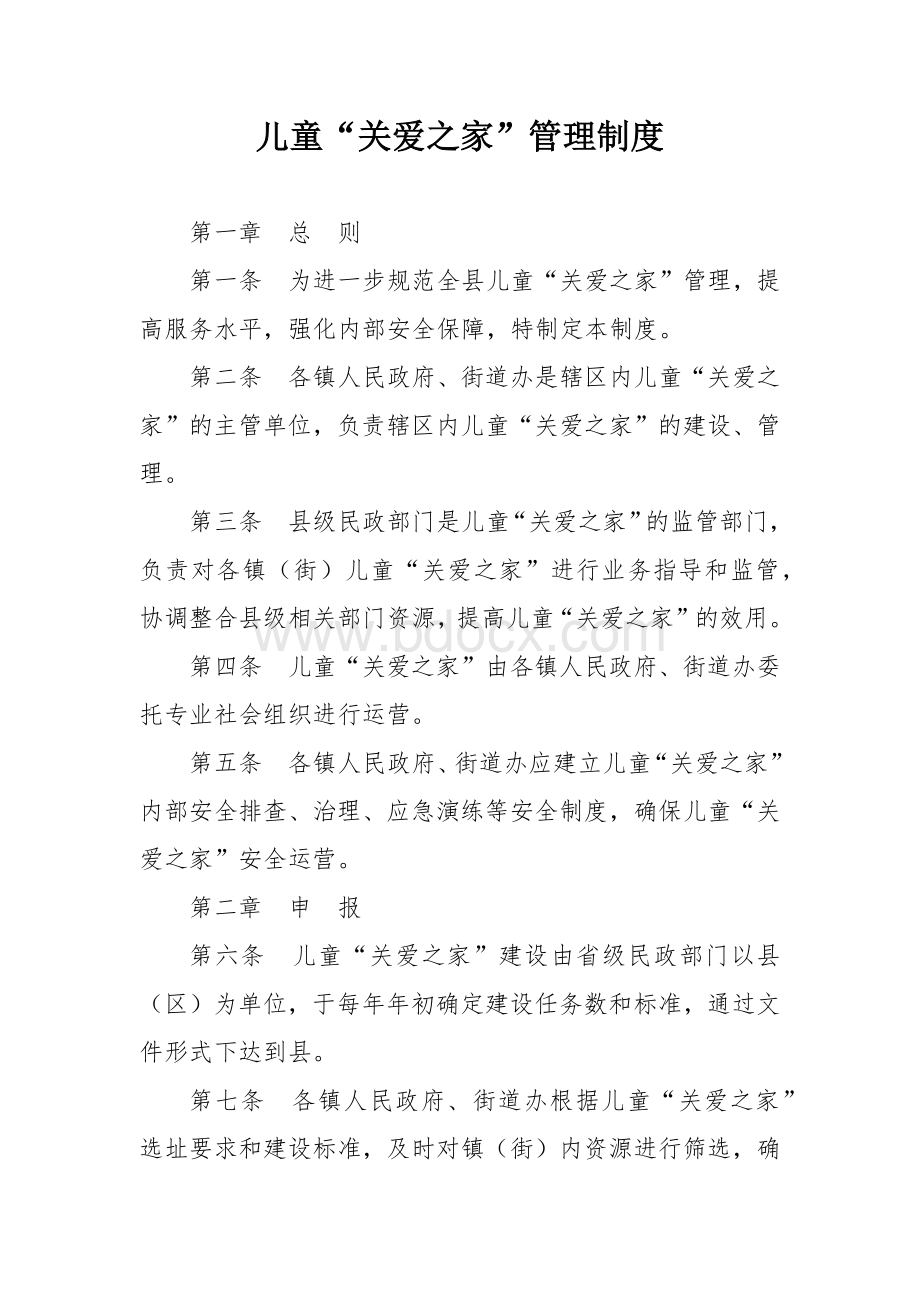 儿童“关爱之家”管理制度.docx_第1页