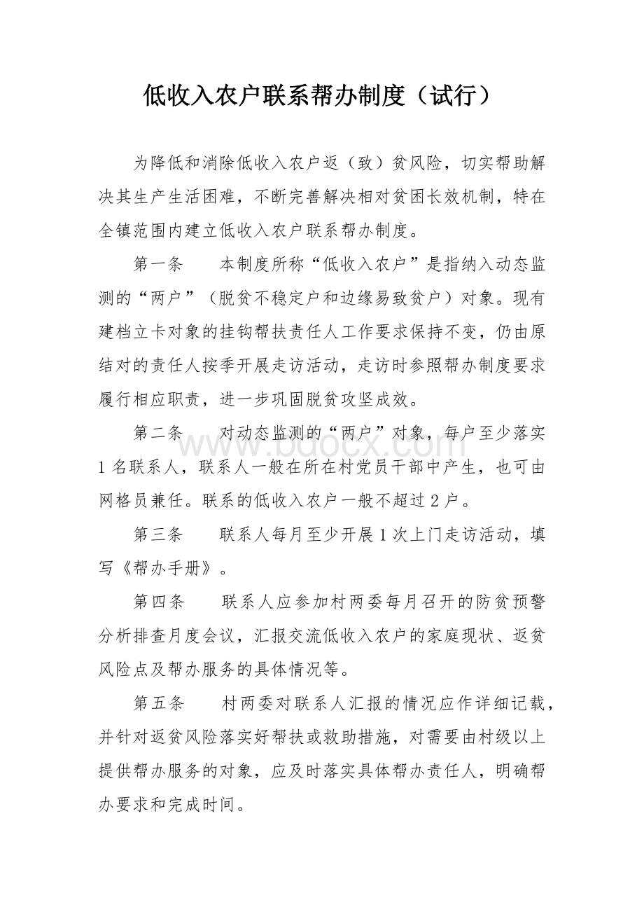 低收入农户联系帮办制度.docx