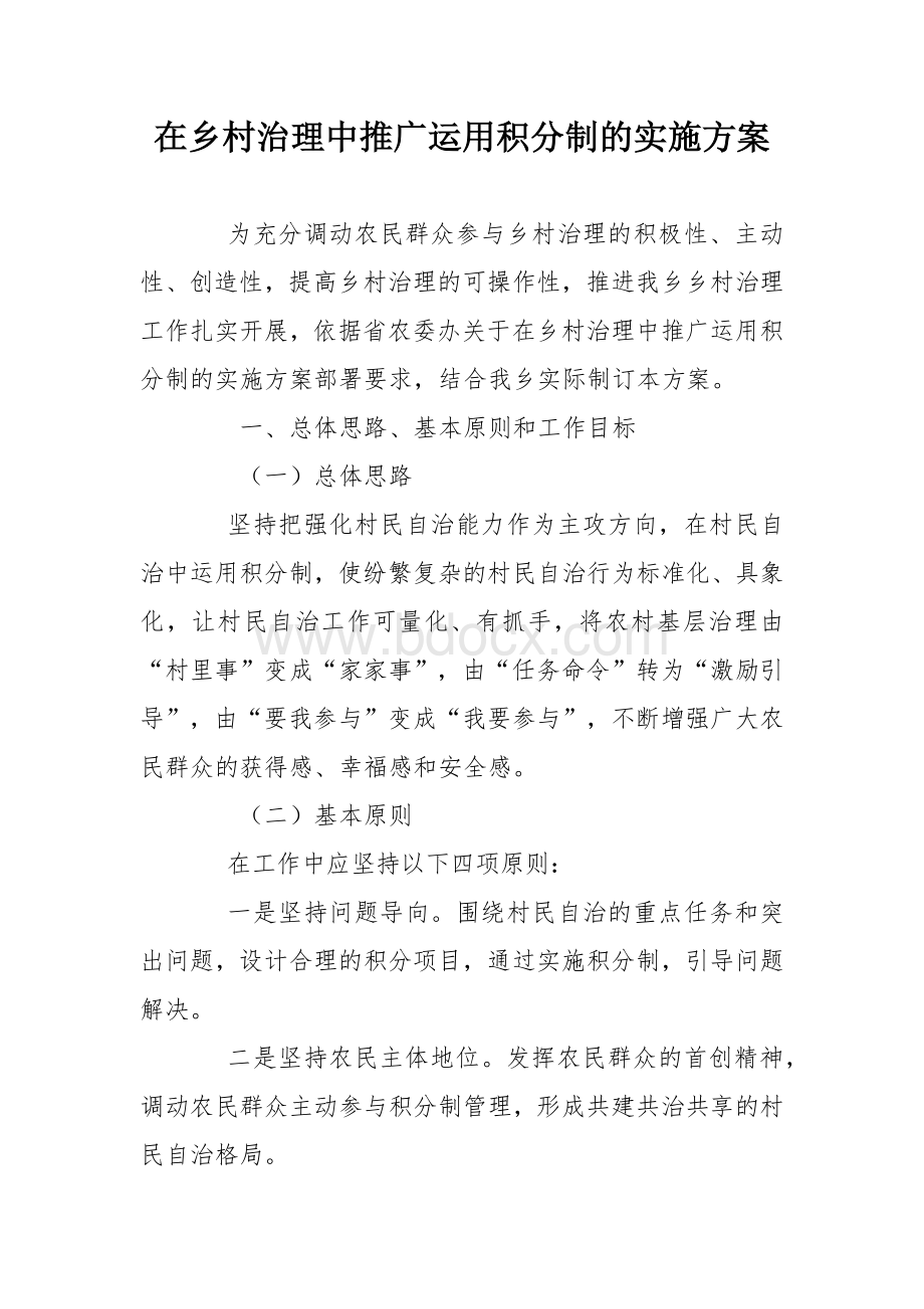 在乡村治理中推广运用积分制的实施方案.docx_第1页