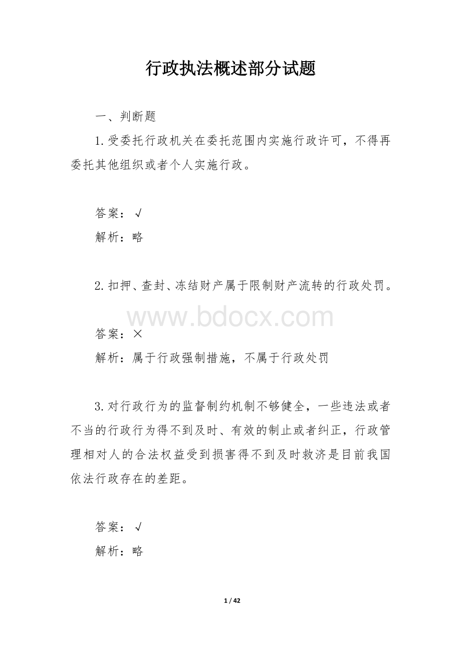 行政执法概述部分试题.docx