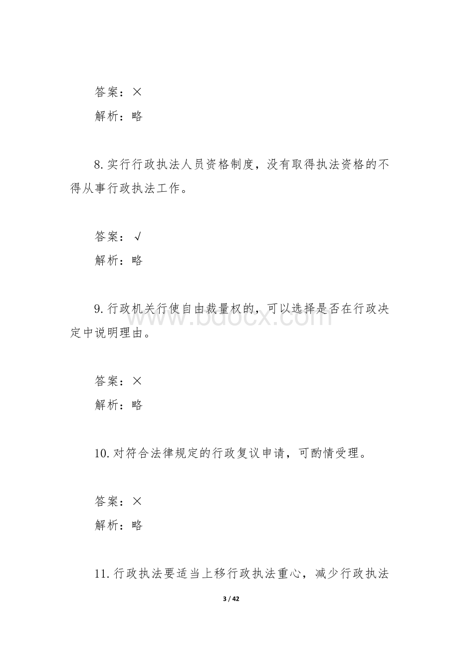 行政执法概述部分试题.docx_第3页