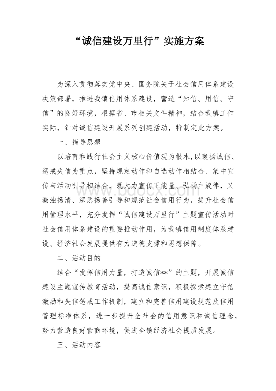 “诚信建设万里行”实施方案.docx