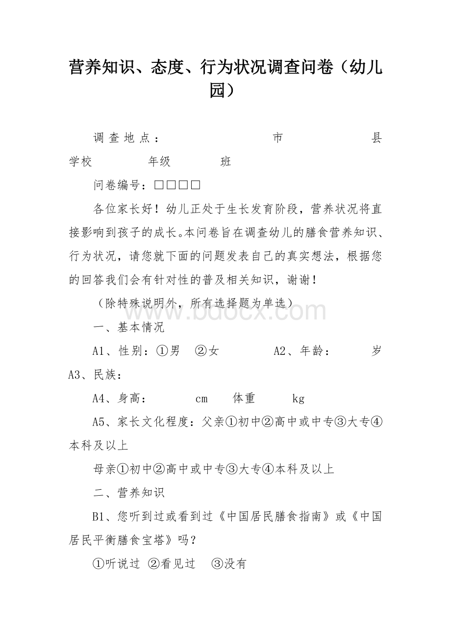 营养知识、态度、行为状况调查问卷（幼儿园）.docx_第1页