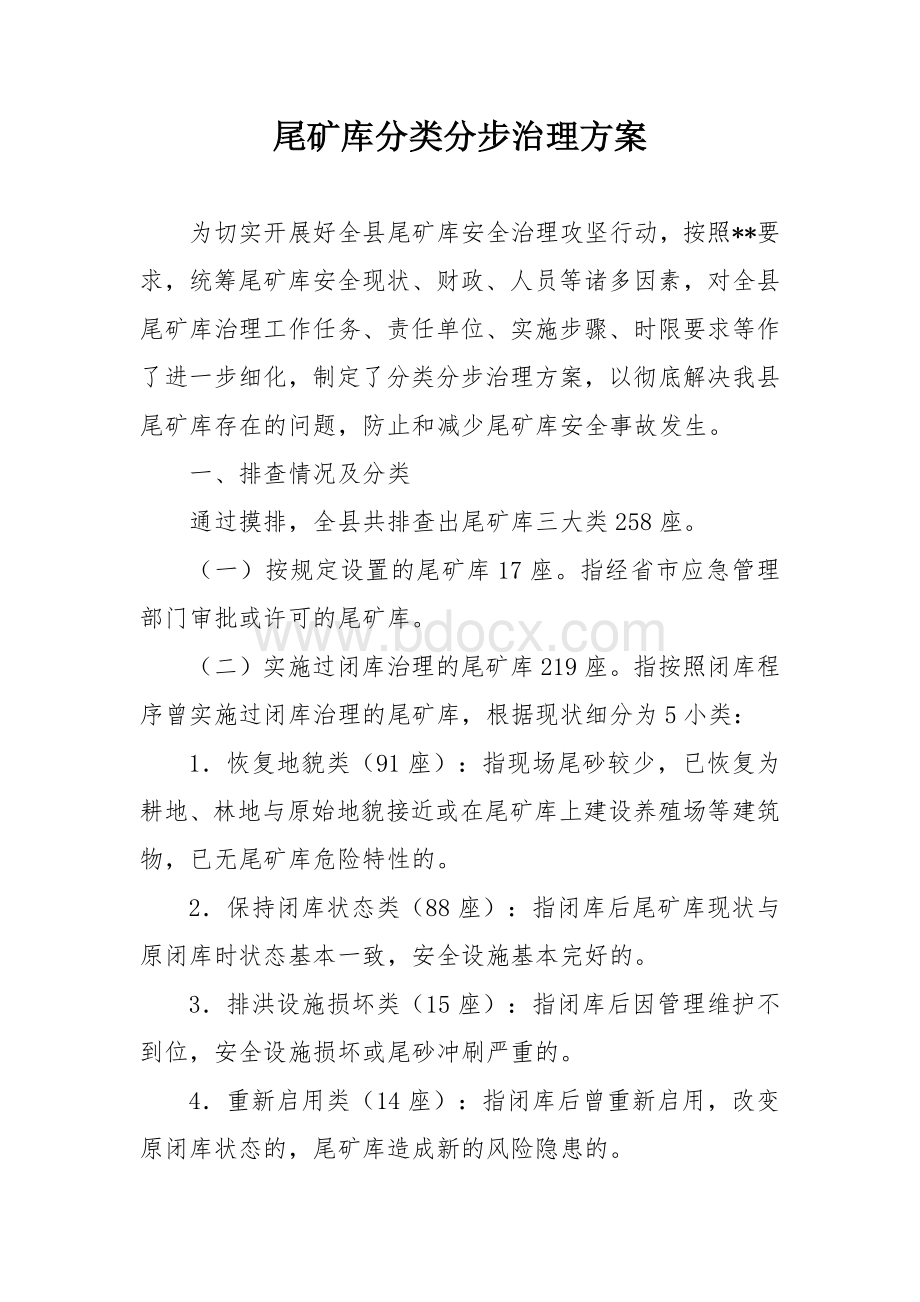 尾矿库分类分步治理方案.docx