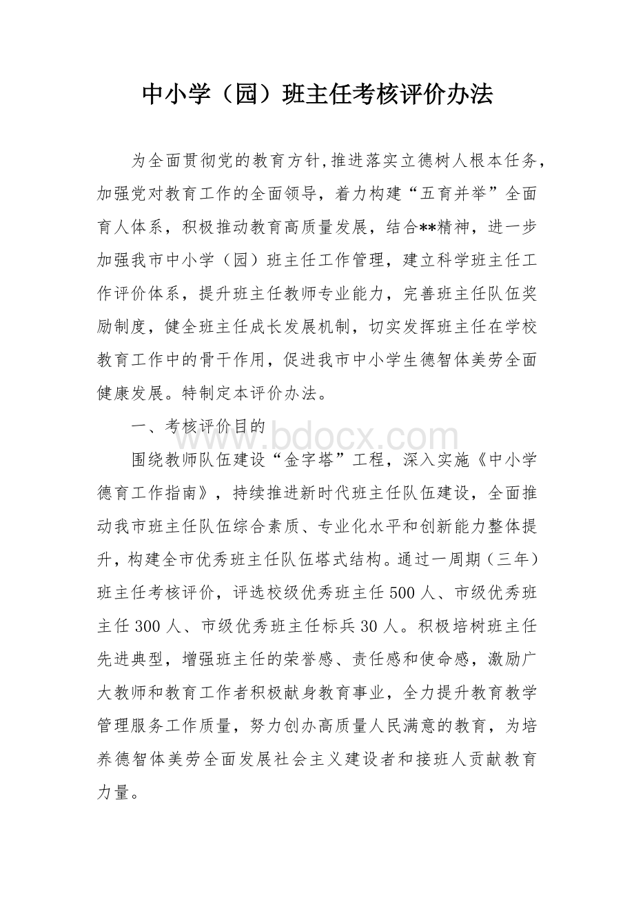 中小学（园）班主任考核评价办法.docx