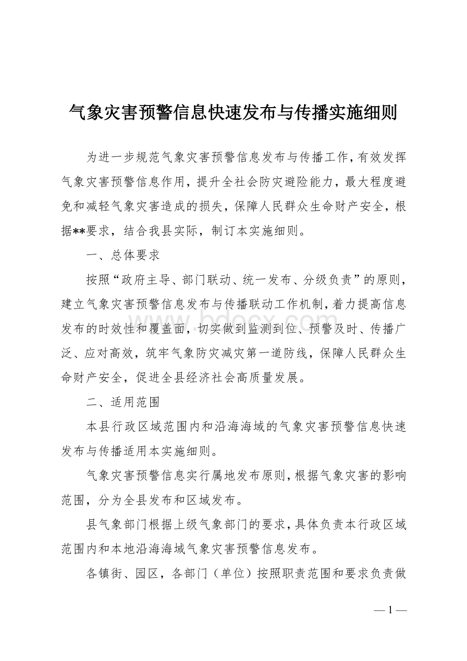 气象灾害预警信息快速发布与传播实施细则.docx