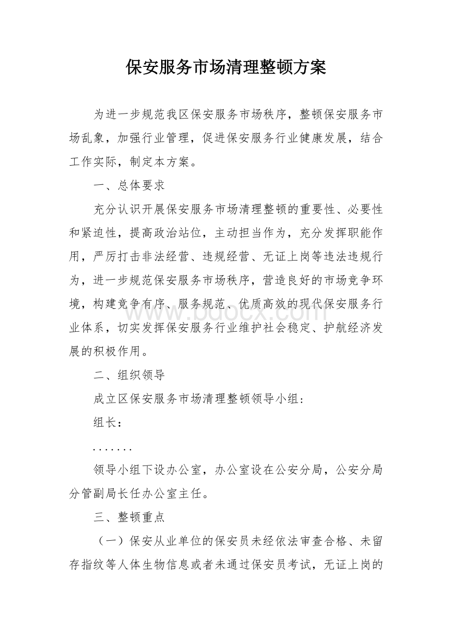 保安服务市场清理整顿方案.docx