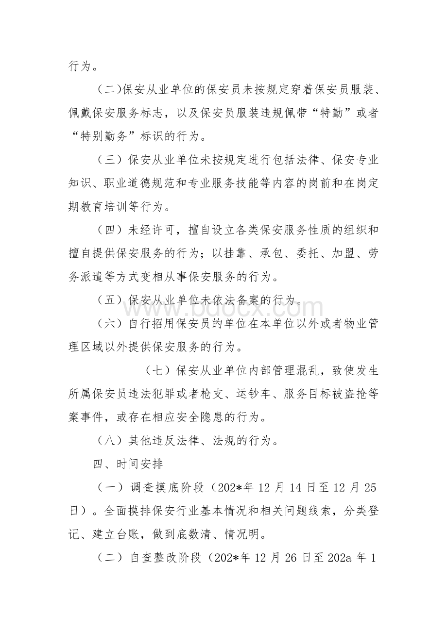 保安服务市场清理整顿方案.docx_第2页