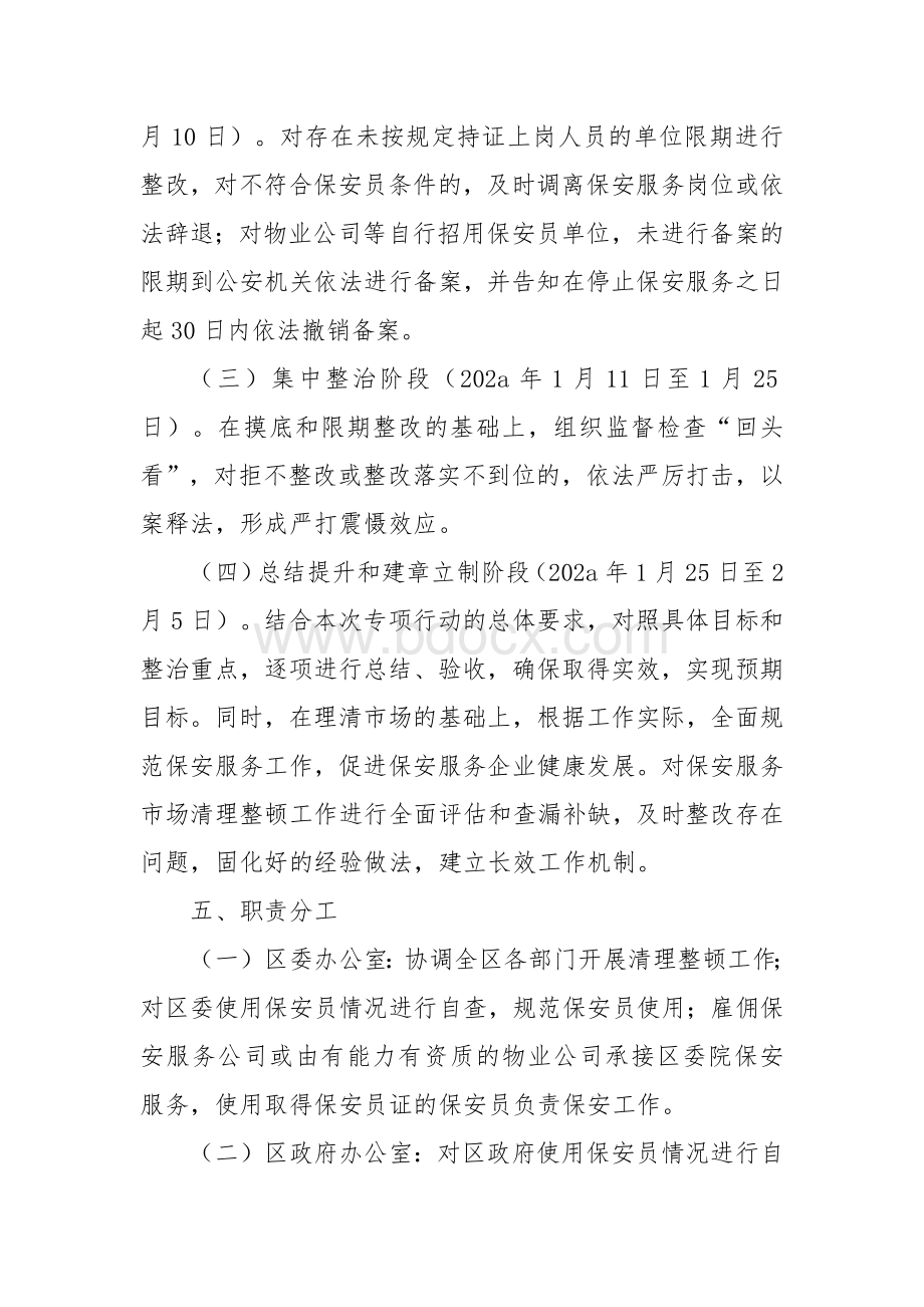 保安服务市场清理整顿方案.docx_第3页