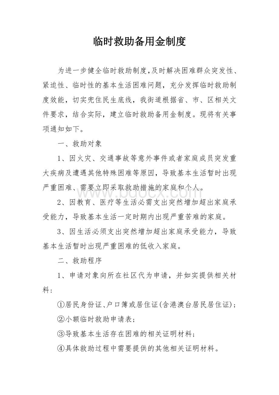 临时救助备用金制度.docx_第1页