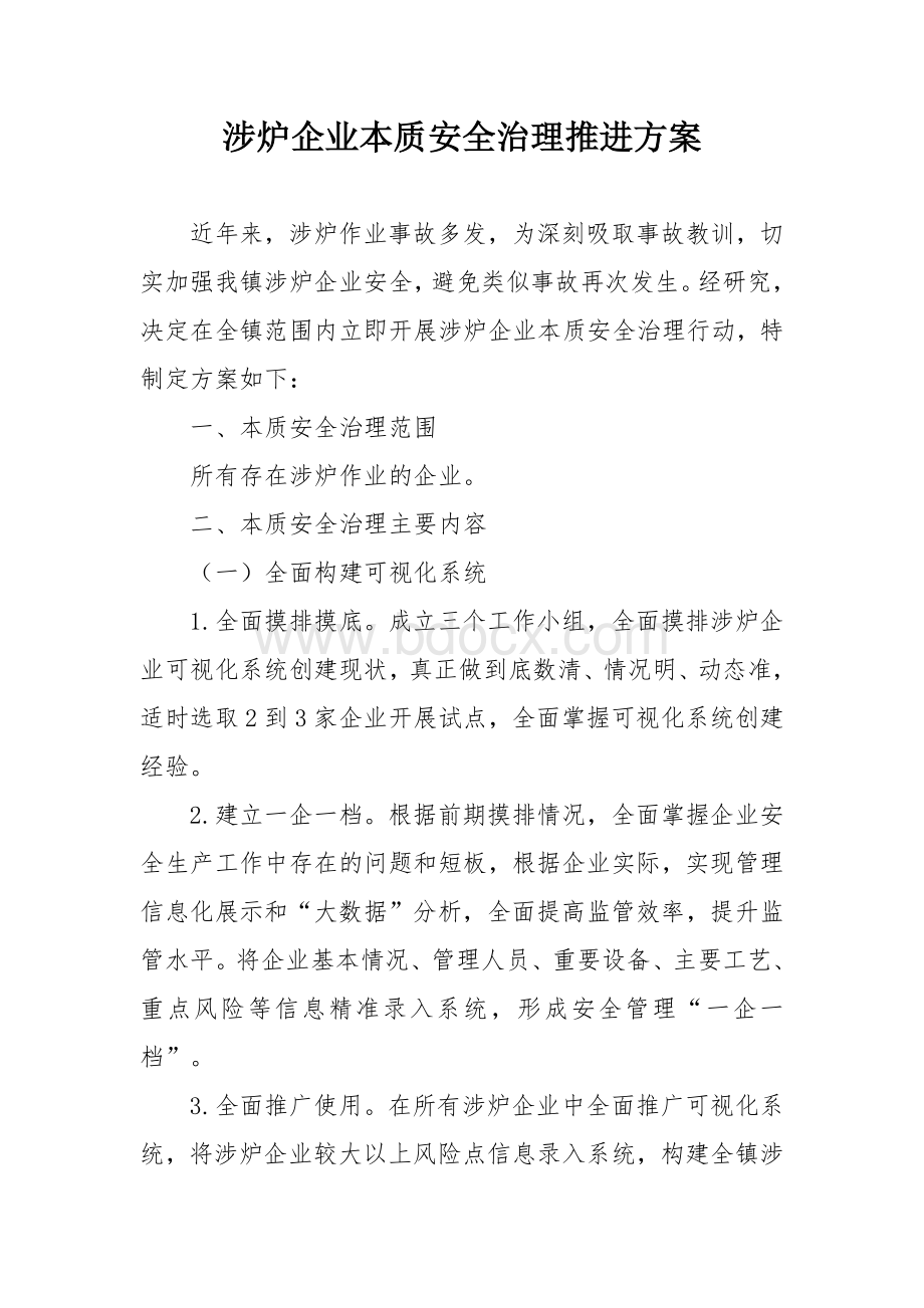 涉炉企业本质安全治理推进方案.docx