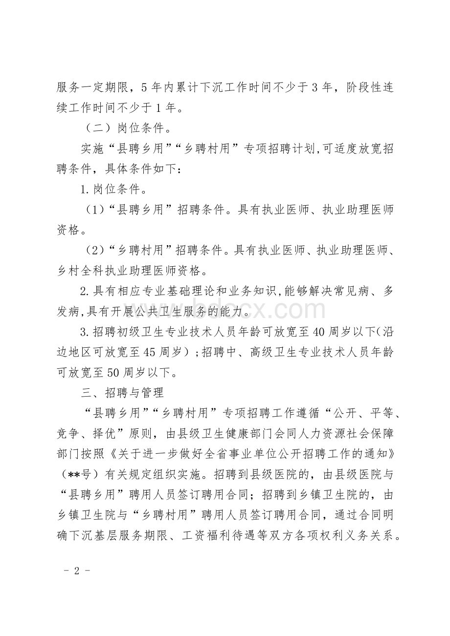 基层卫生专业技术人员“县聘乡用”“乡聘村用”专项招聘计划实施方案.docx_第2页