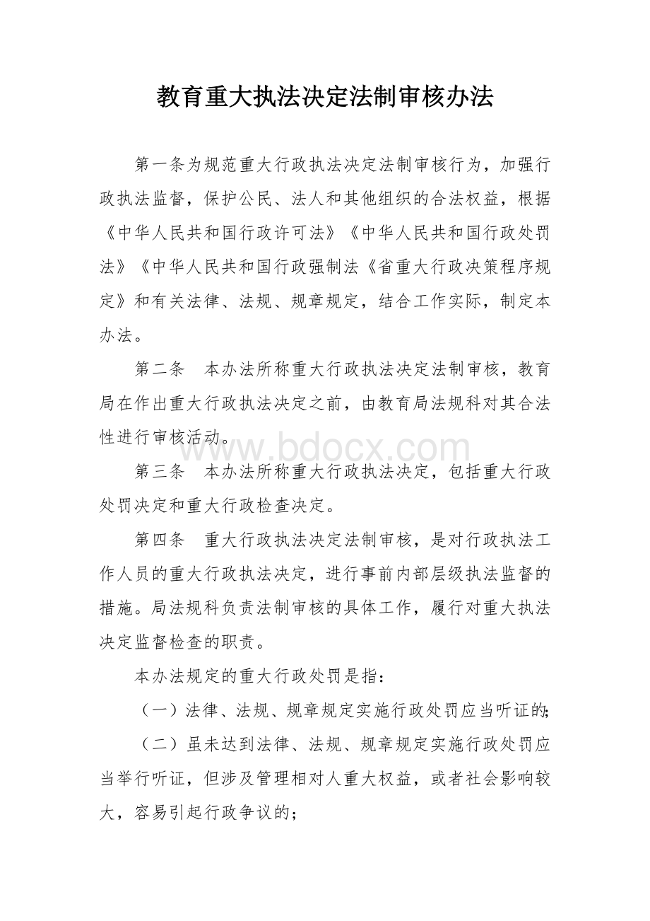 教育重大执法决定法制审核办法.docx_第1页