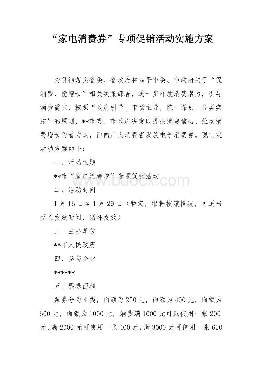 “家电消费券”专项促销活动实施方案.docx