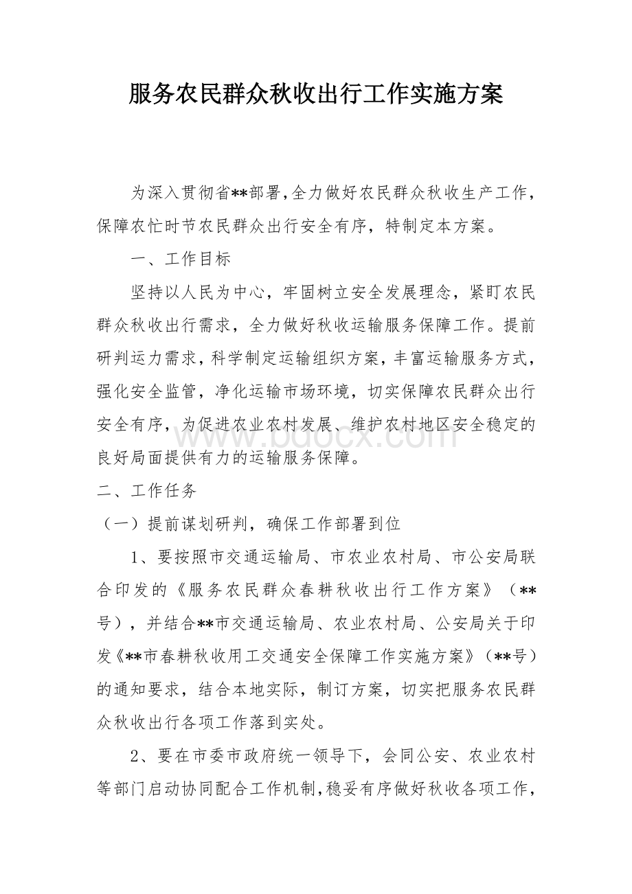 服务农民群众秋收出行工作实施方案.docx_第1页