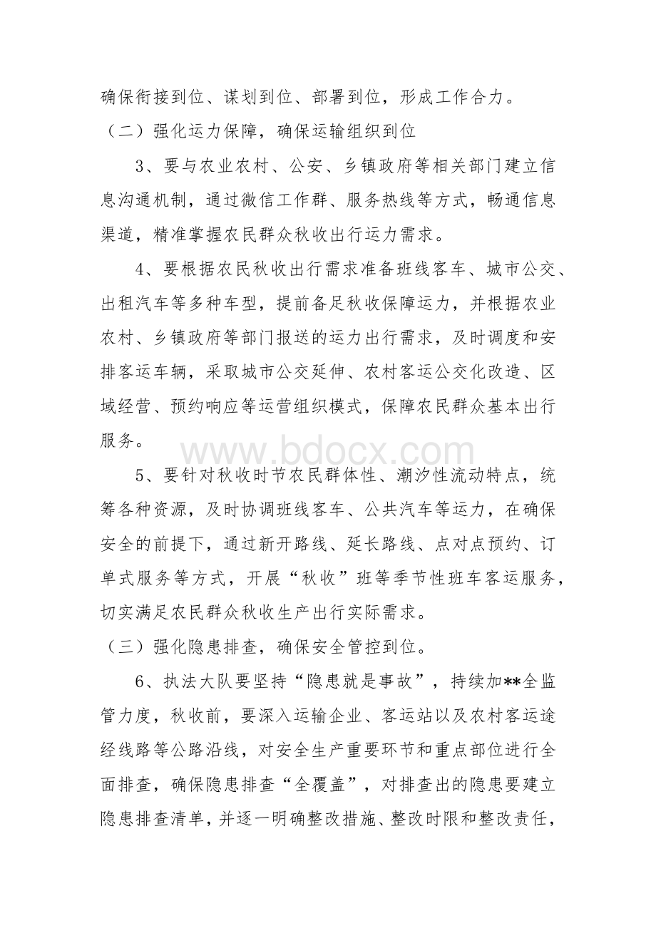 服务农民群众秋收出行工作实施方案.docx_第2页