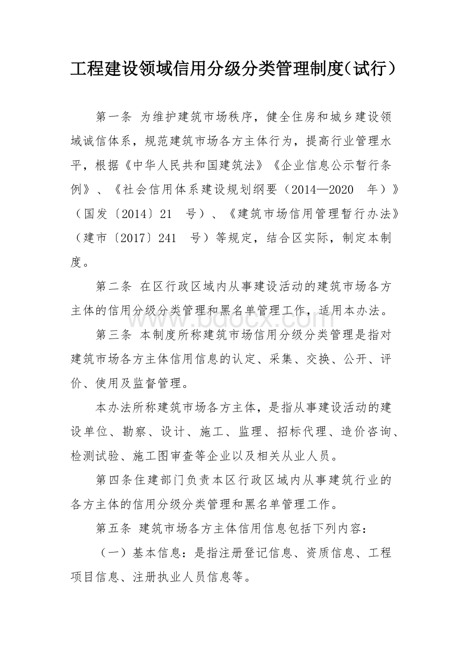 工程建设领域信用分级分类管理制度.docx