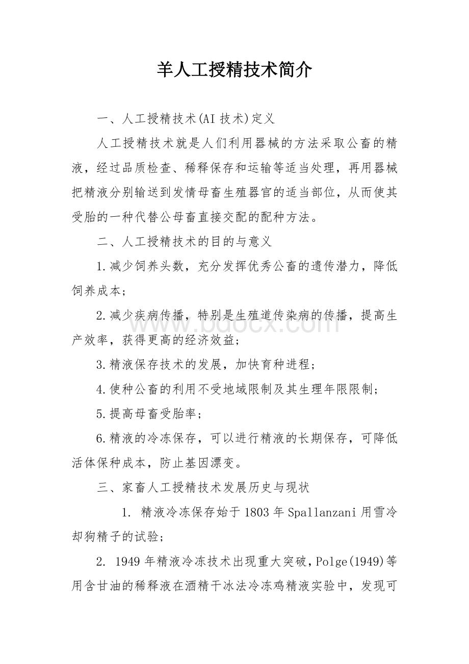 羊人工授精技术简介.docx