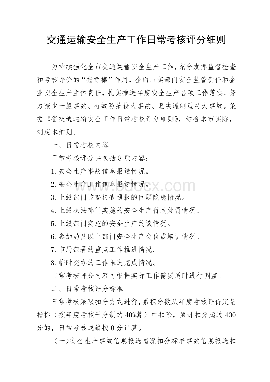 交通运输安全生产工作日常考核评分细则.docx