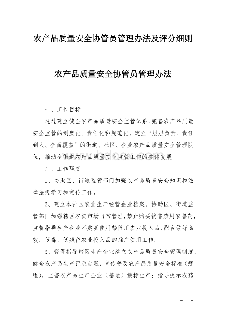 农产品质量安全协管员管理办法及评分细则.docx_第1页