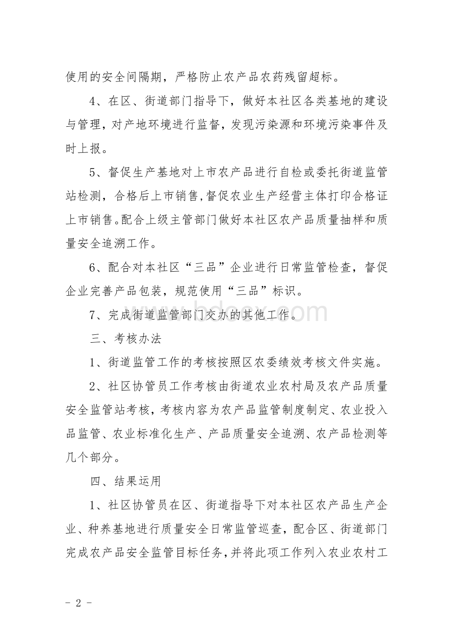 农产品质量安全协管员管理办法及评分细则.docx_第2页