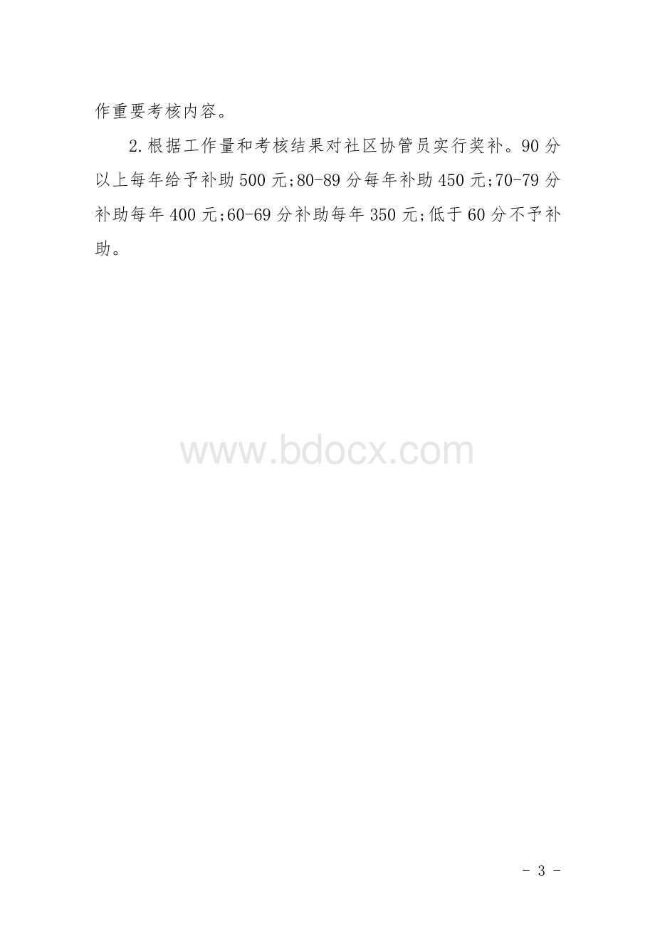 农产品质量安全协管员管理办法及评分细则.docx_第3页