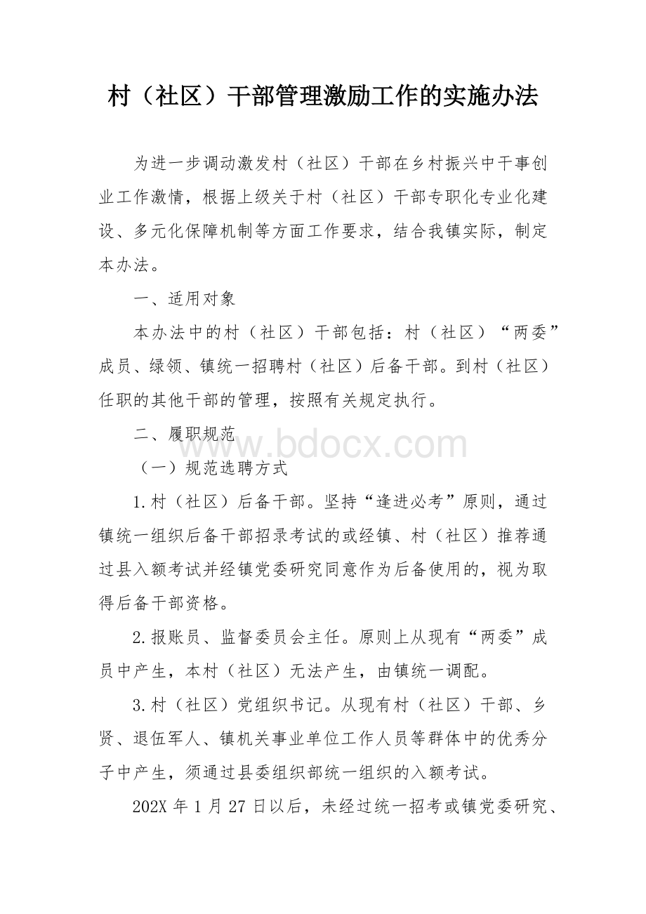 村（社区）干部管理激励工作的实施办法.docx_第1页