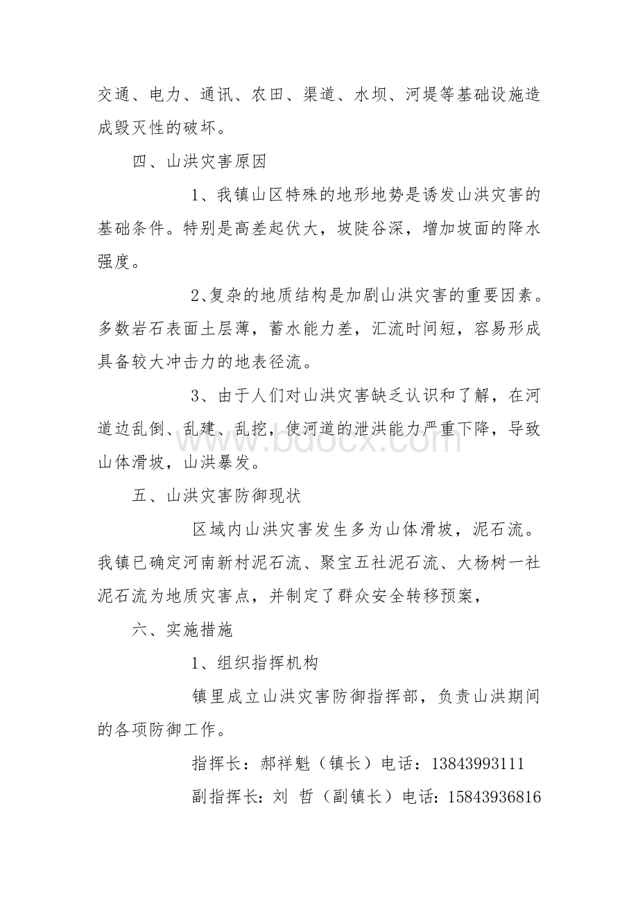 山洪灾害防御预案.docx_第3页