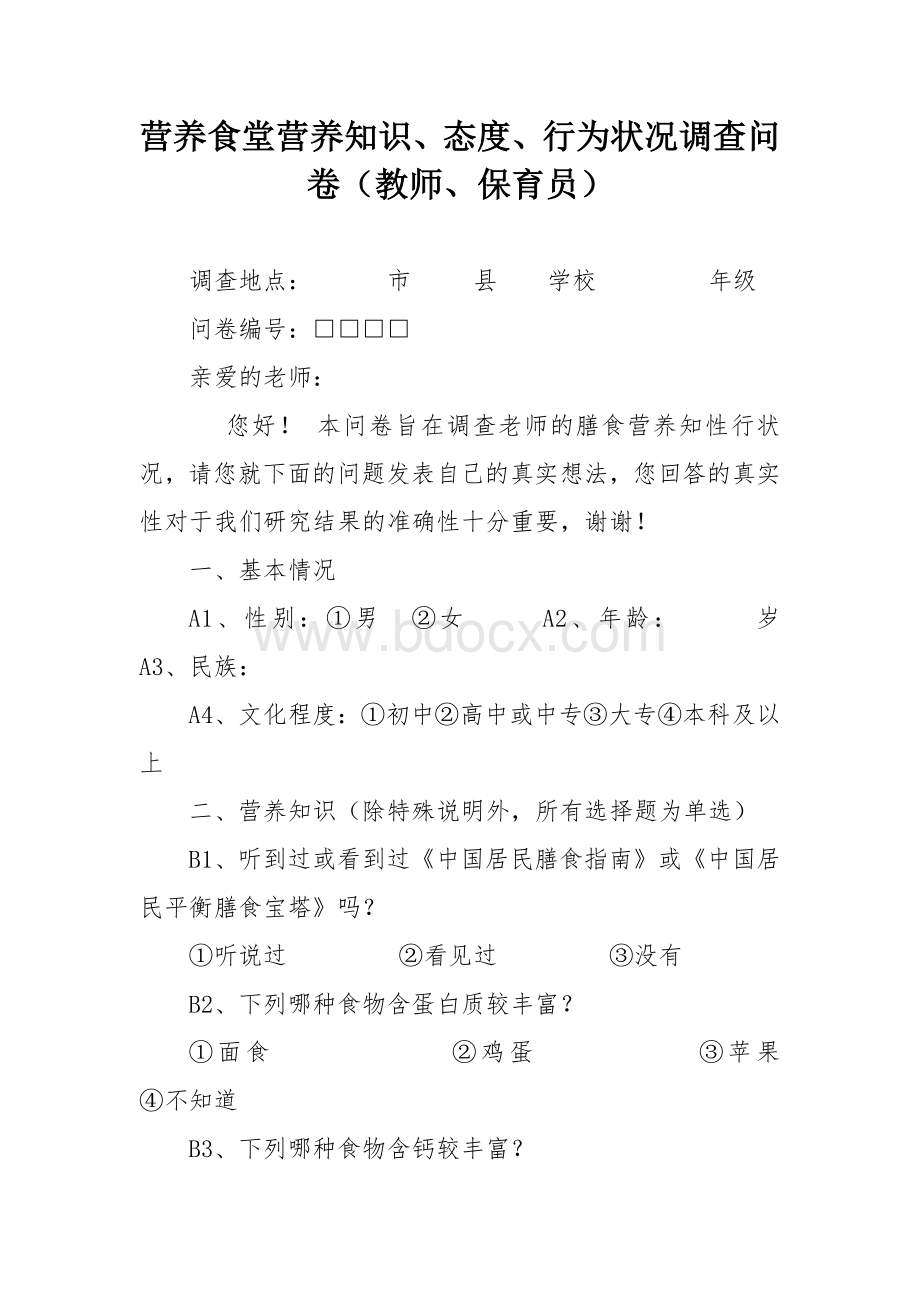 营养食堂营养知识、态度、行为状况调查问卷（教师、保育员）.docx_第1页