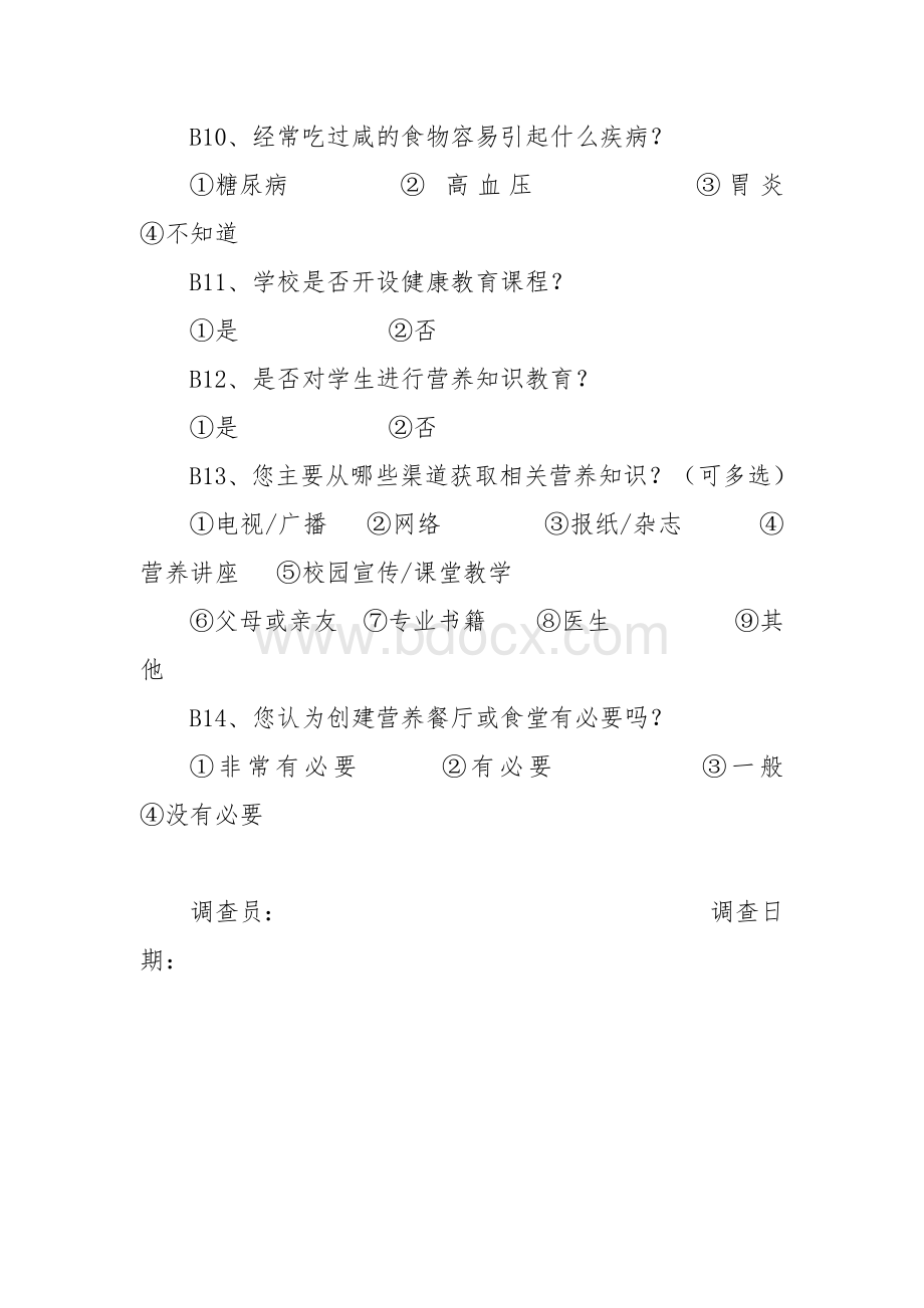 营养食堂营养知识、态度、行为状况调查问卷（教师、保育员）.docx_第3页