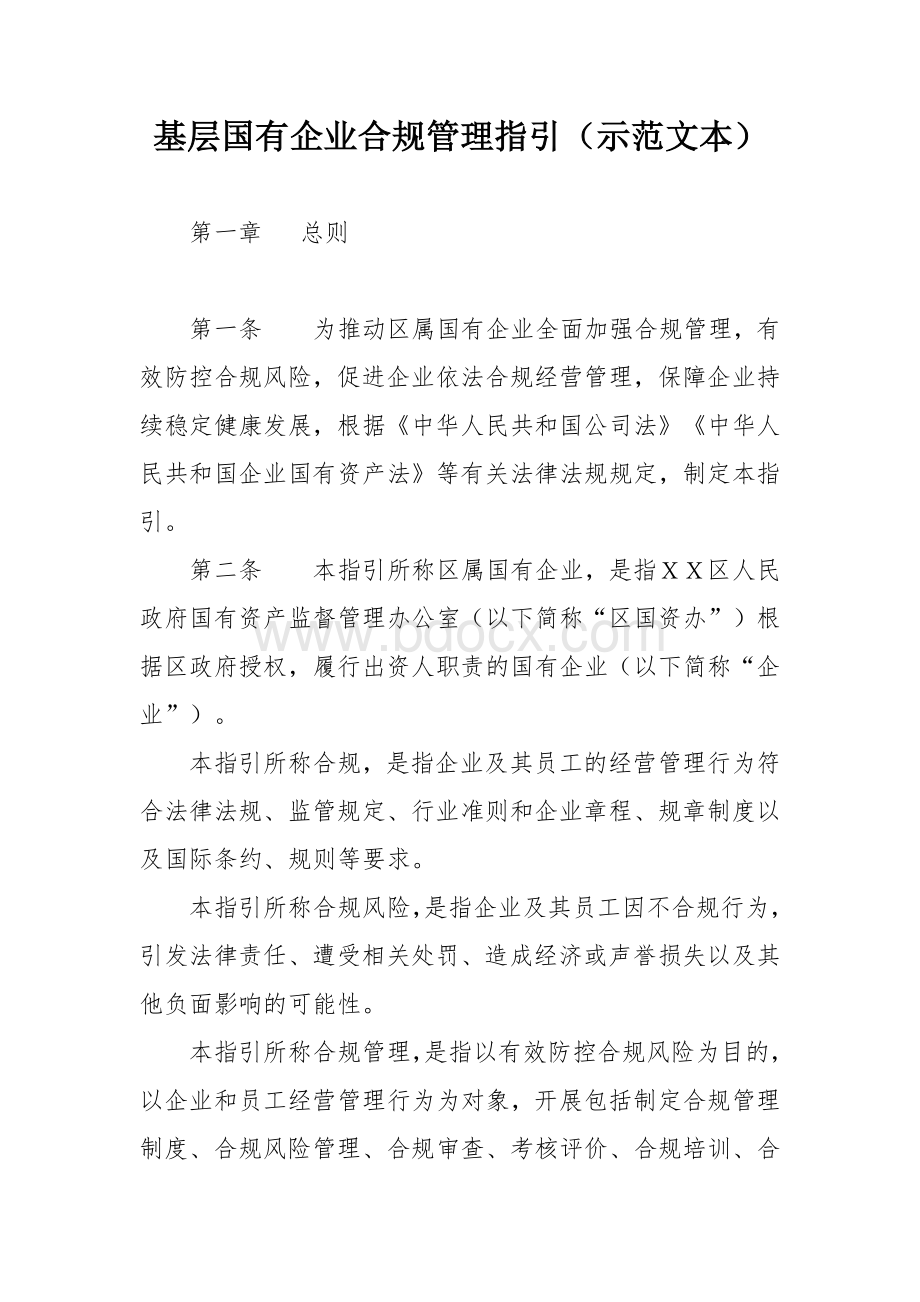 基层国有企业合规管理指引.docx_第1页