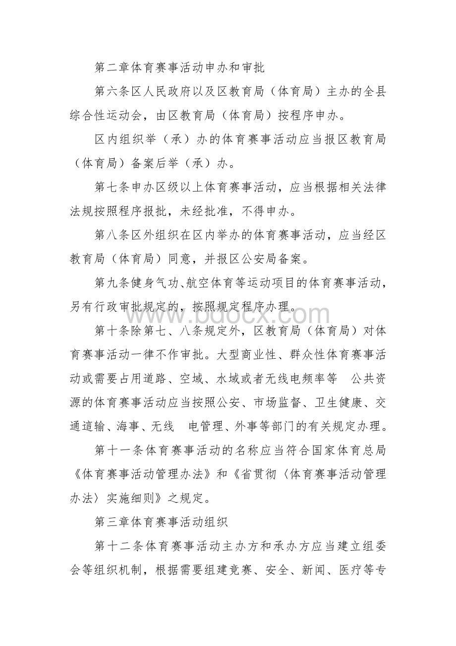 《体育赛事活动监管服务》实施细则.docx_第2页