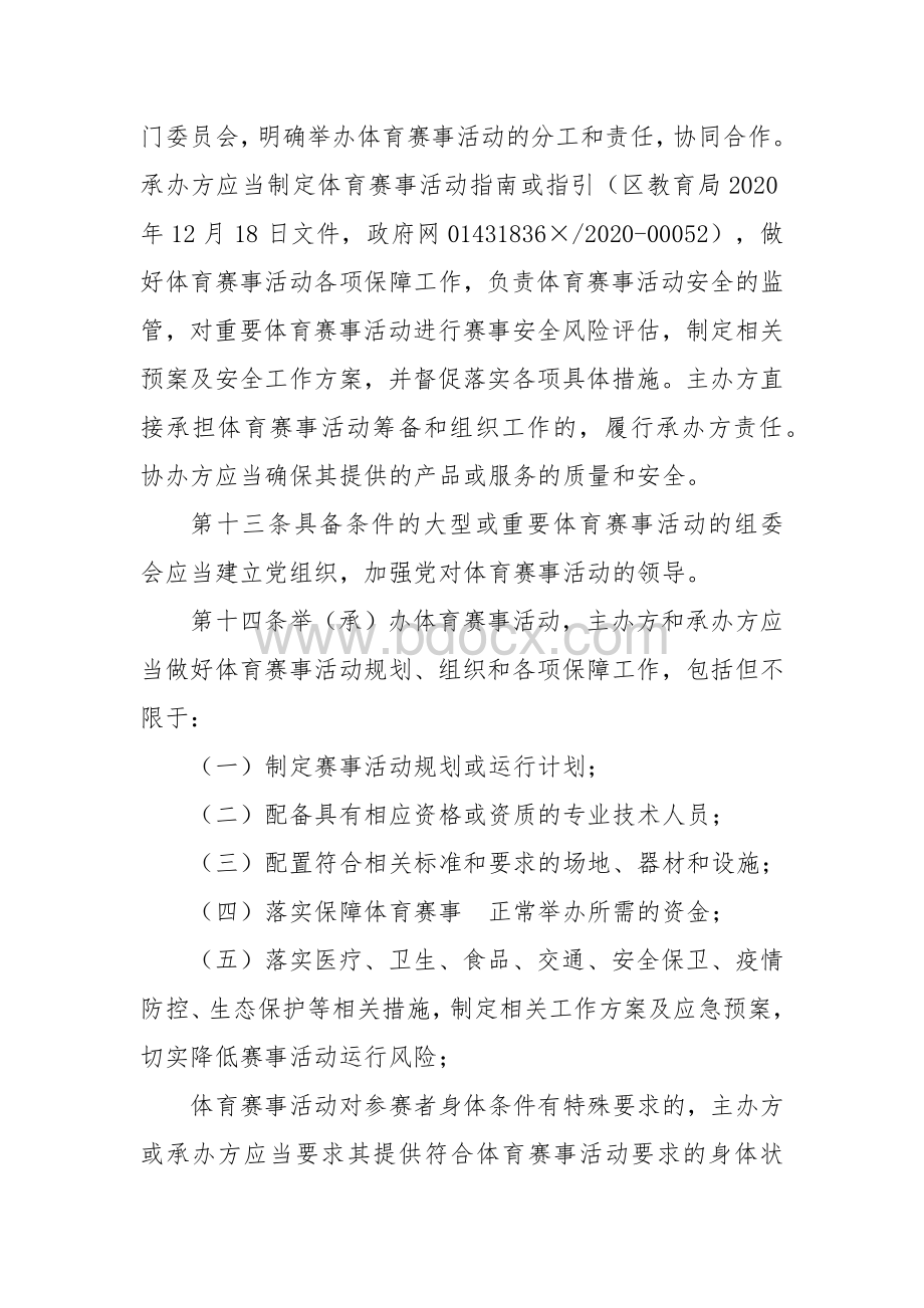 《体育赛事活动监管服务》实施细则.docx_第3页