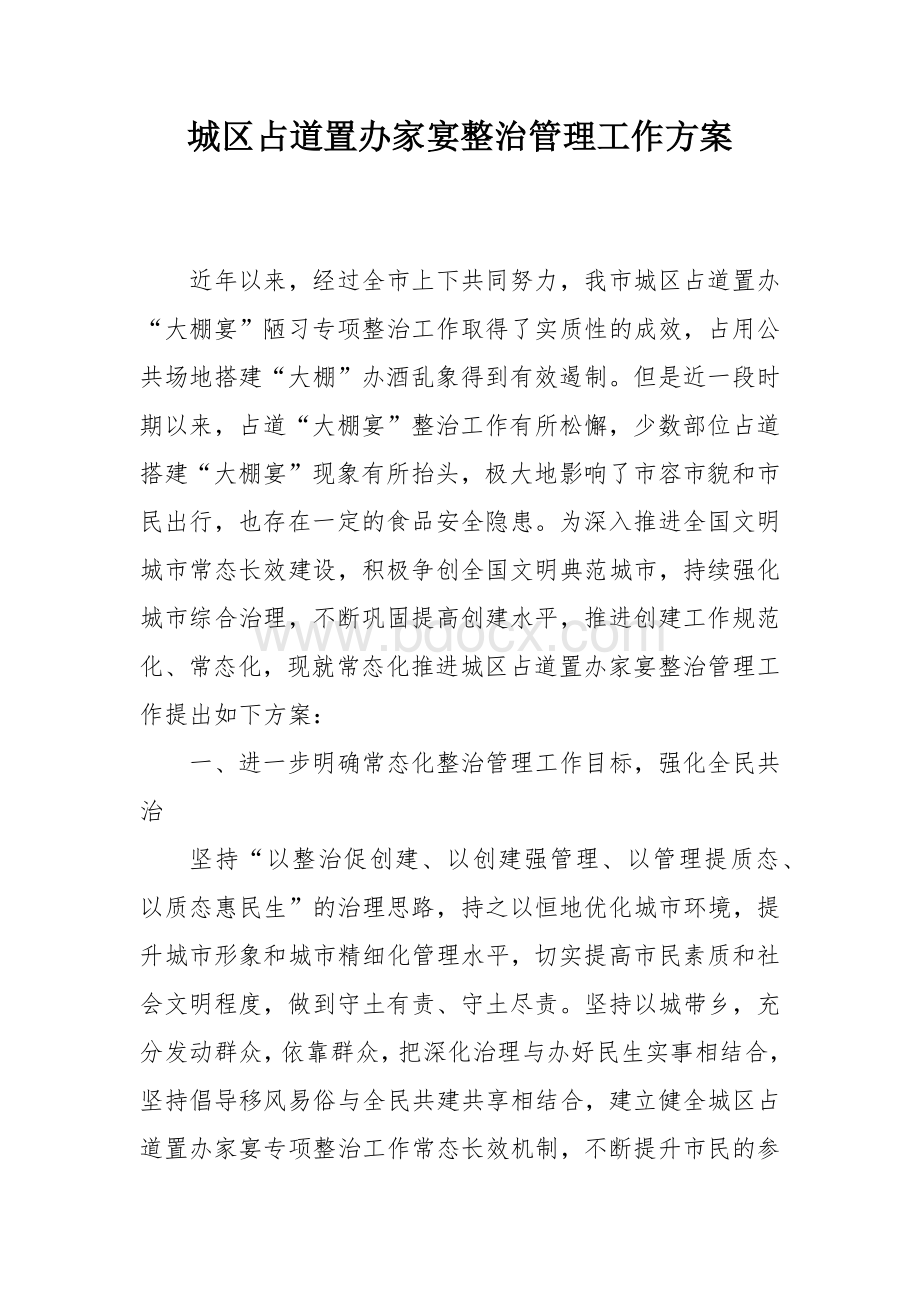 城区占道置办家宴整治管理工作方案.docx