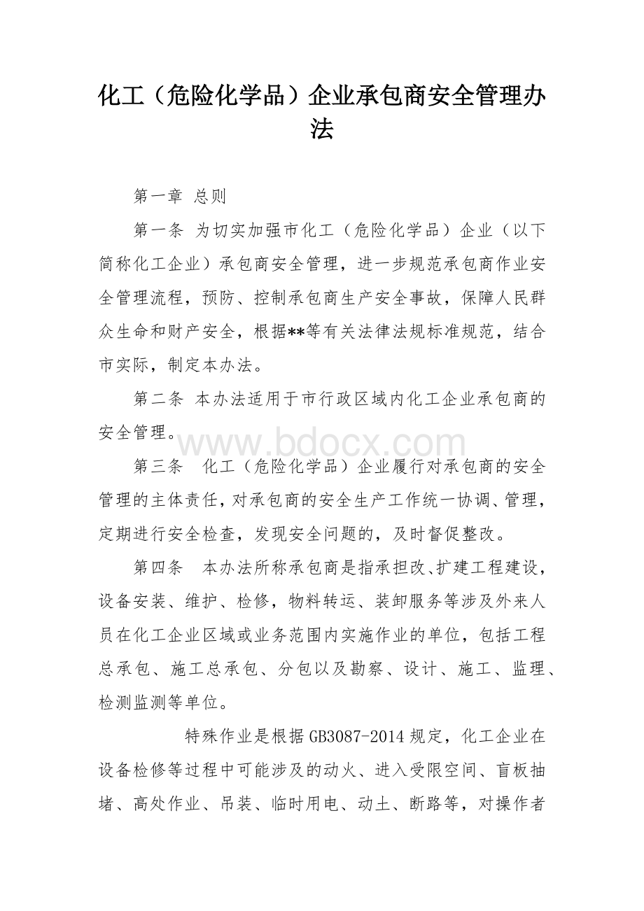 化工（危险化学品）企业承包商安全管理办法.docx