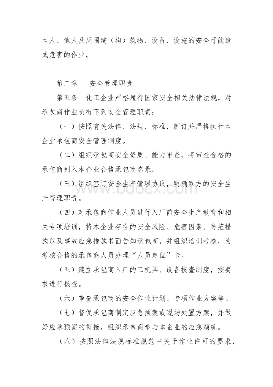 化工（危险化学品）企业承包商安全管理办法.docx_第2页